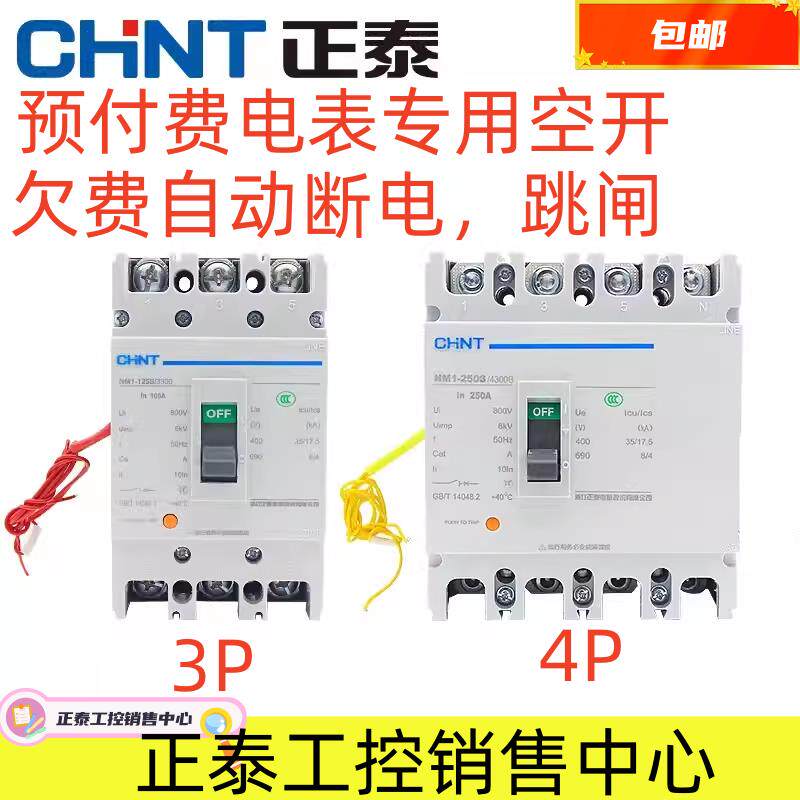 正泰三相预付费电表专用空气开关 断路器 DTSY666 NM1 分励欠费断