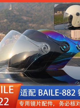 BAILE-882电动车安全帽镜片风镜面罩挡风玻璃全盔覆式玻璃通用配