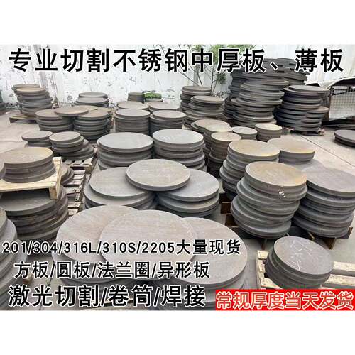 201 304 316L310S2205 904L不锈钢板圆板圆片圆环法兰圈激光切割