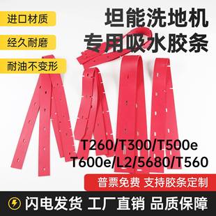 T300 5680 T500e T560洗地机吸水胶条刮水皮条 T600e 坦能T260