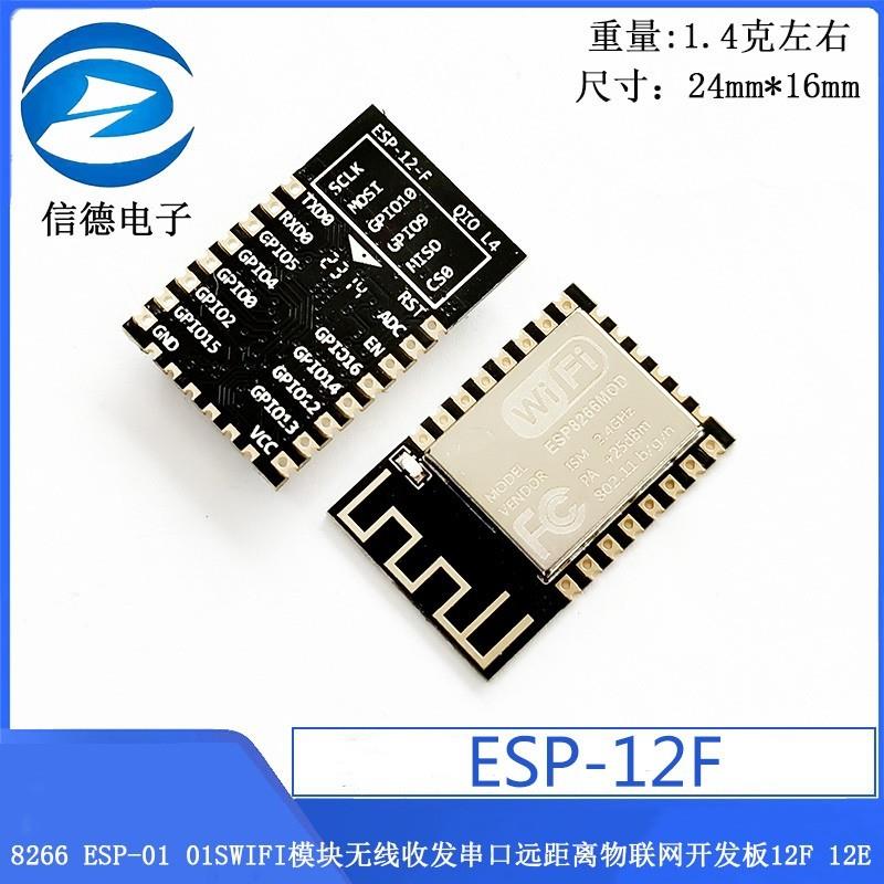 8266 ESP-01 01SWIFI模块无线收发串口远距离物联网开发板12F 12E