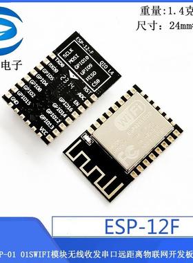 8266 ESP-01 01SWIFI模块无线收发串口远距离物联网开发板12F 12E