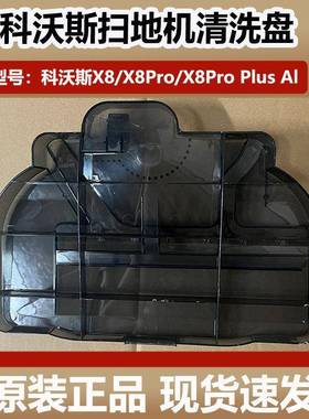 科沃斯扫地机器人X8ProPlus配件底座清洁盘DEX56污水槽基站清洗槽