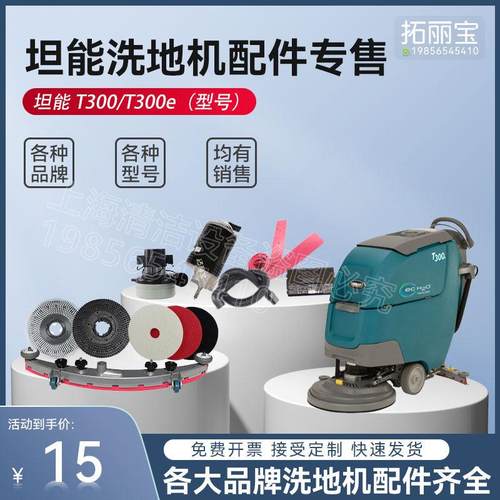 坦能T300/T300e手推式洗地机配件吸水胶条毛刷盘水管吸水刷盘电机