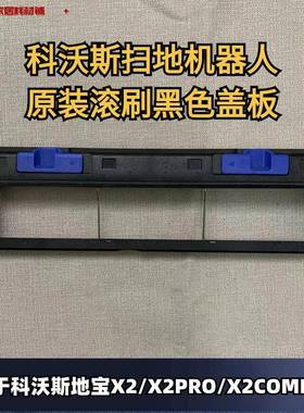 科沃斯扫地机器人X2/X2PRO/X2COMB系列原装正品黑色主刷盖板配件