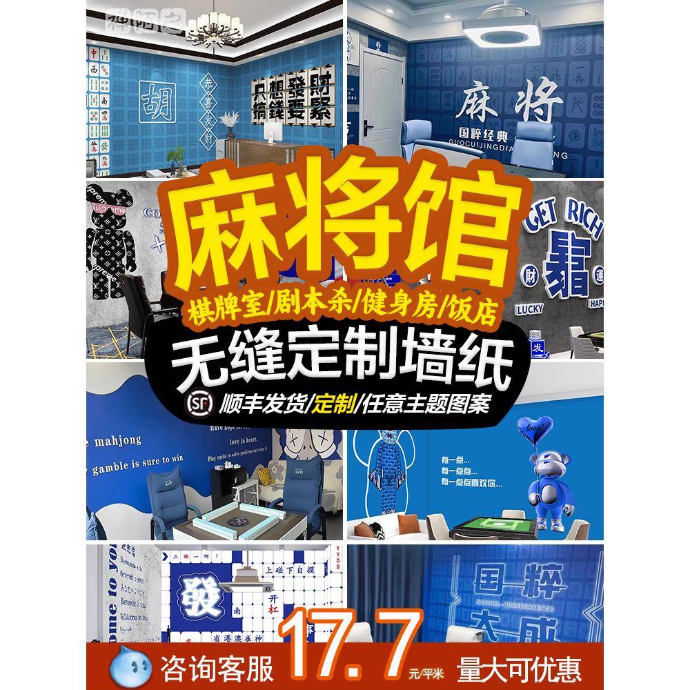 国潮风麻将馆棋牌室墙纸烧烤火锅店壁纸剧本杀装饰画网红墙布定制