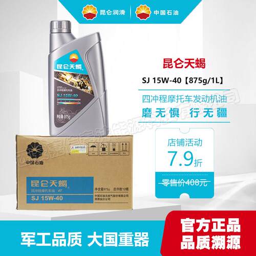 昆仑润滑油昆仑天蝎SJ四行程机车油15W40四季通用引擎机油1L