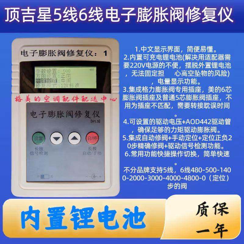 顶吉星电子膨胀阀检测仪修复仪变频空调维修工具兼容5线6线膨胀阀