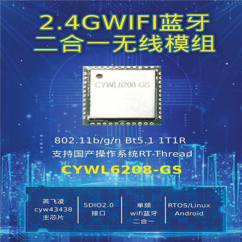 CYWL6208 SDIO WIFI+蓝牙模块 支持RTOS/Linux cyw43438