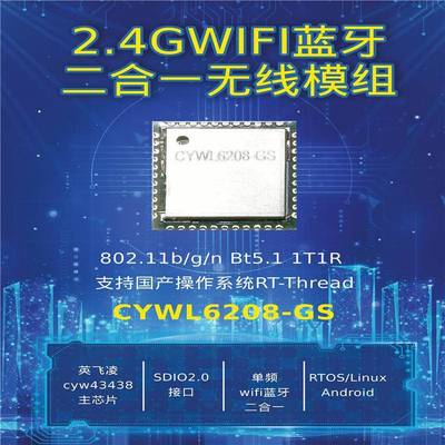 CYWL6208 SDIO WIFI+蓝牙模块 支持RTOS/Linux cyw43438