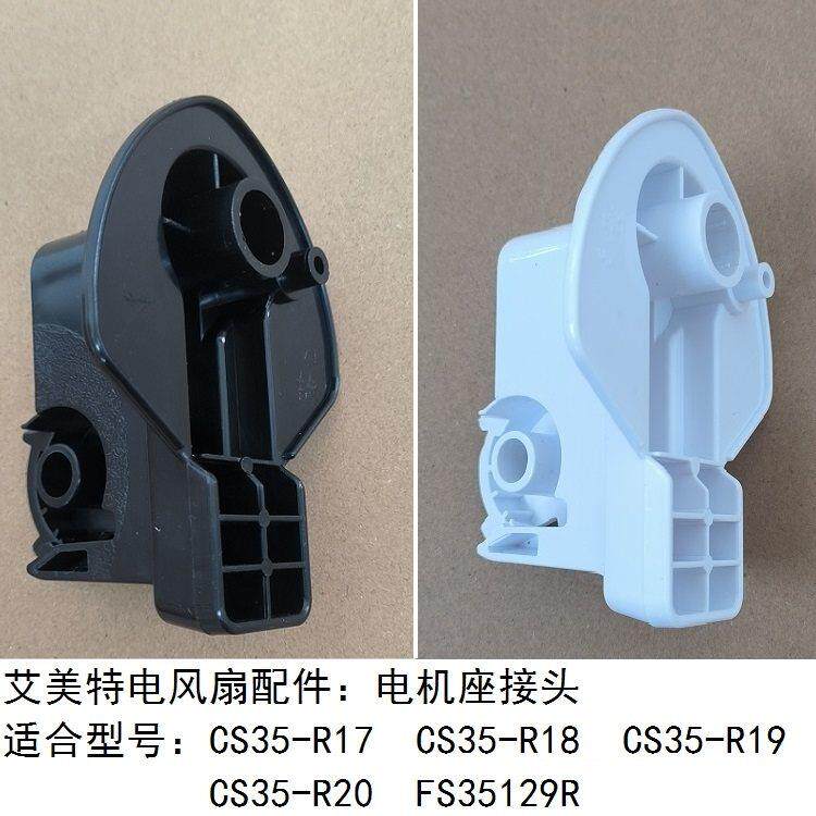 艾美特电风扇CS35-R17 18 19电机座连接头FS35129R首部转头配件