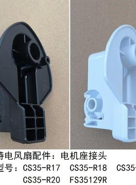 艾美特电风扇CS35-R17 18 19电机座连接头FS35129R首部转头配件