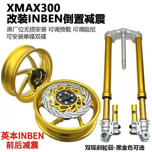 英本INBEN山叶XMAX300改装前后煞车减震倒置避震器倒叉可调气瓶