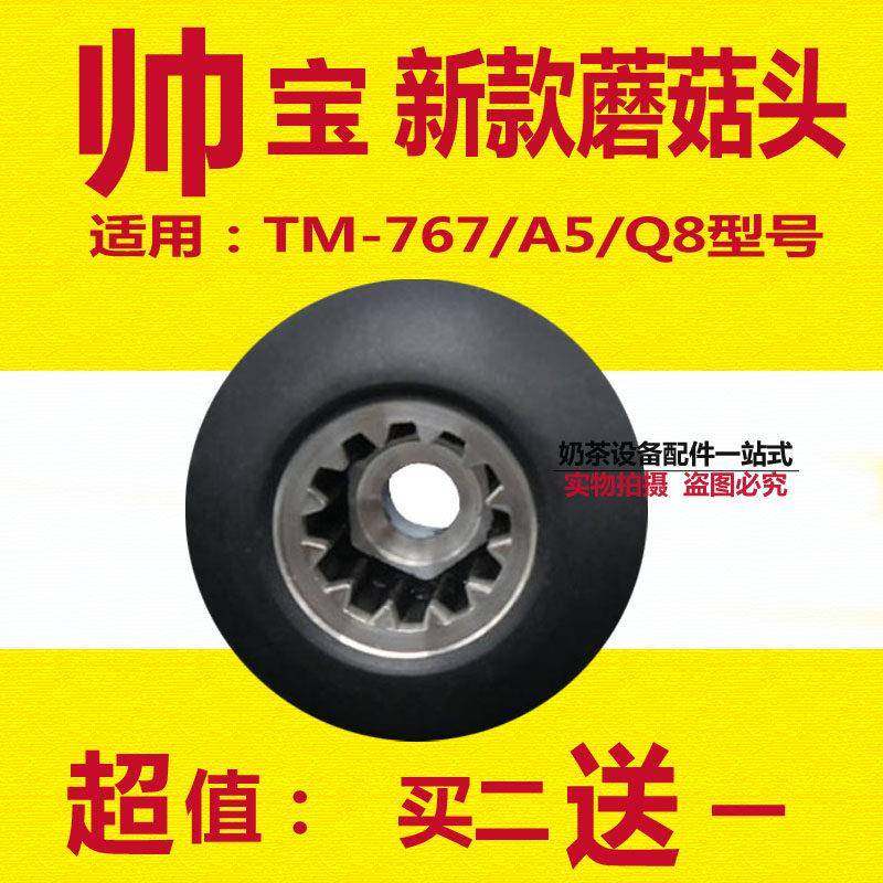 帅宝商用现磨豆浆机tm-767/a5/q8沙冰机蘑菇头传动器配件12齿刀组