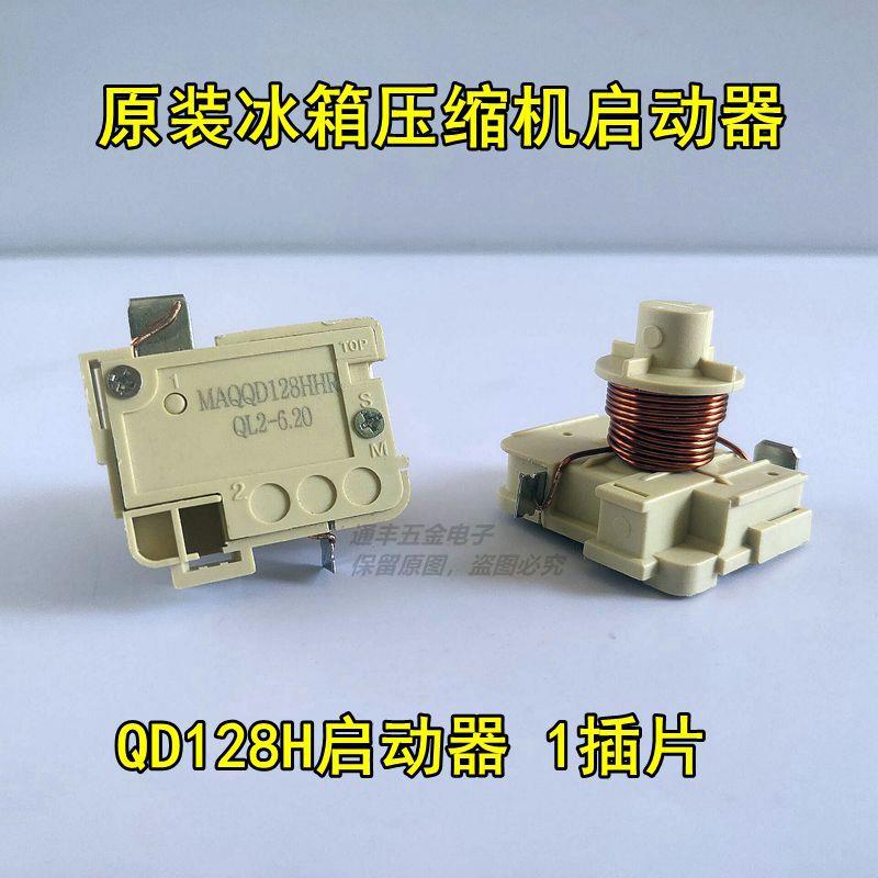 原装冰箱冰柜压缩机重锤式启动器QD128H QL2-6.20 1插片单插片
