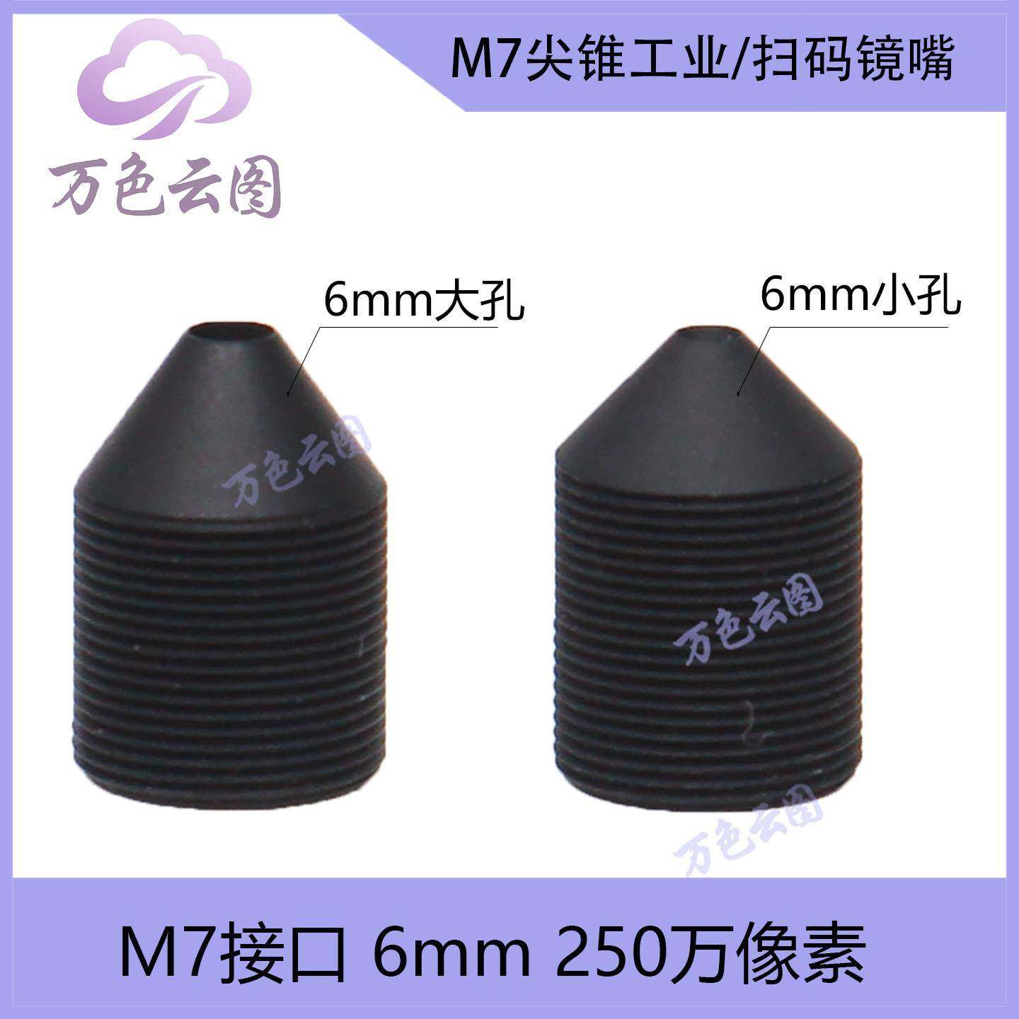 尖锥镜嘴M7 6mm1mm m7尖锥形镜嘴6mm高清镜头监控安防镜头配件
