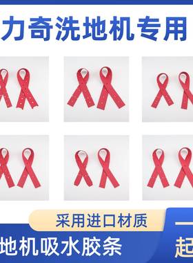 力奇SC351/SC430/SC500/SC530/BA651洗地机吸水胶条刮水皮条