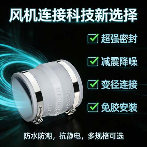新风连接150-160软性接头pvc管软接头100变径110mm减震密封大小头
