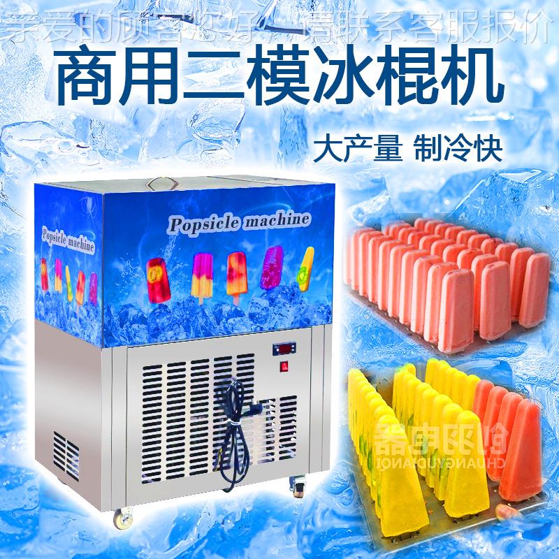 C羽牌两模冰661棍机双模冰创棒机小雪糕机笙产线雪条机商 用冰棍