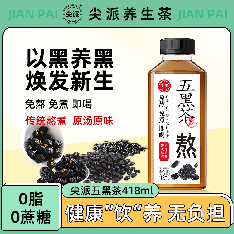 尖派五黑茶植物饮料健康养生茶水