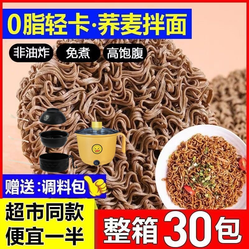 【送电煮锅泡面碗】荞麦方便面轻食0脂肪干拌可泡煮代餐套餐清仓