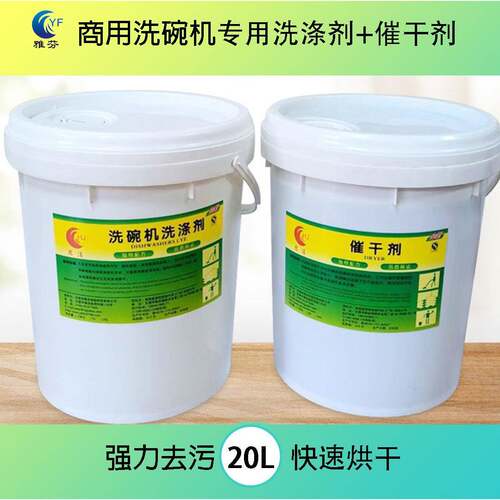 食堂餐厅商用洗碗机洗碗液洗涤剂催干剂套装20L机用洗涤剂餐具