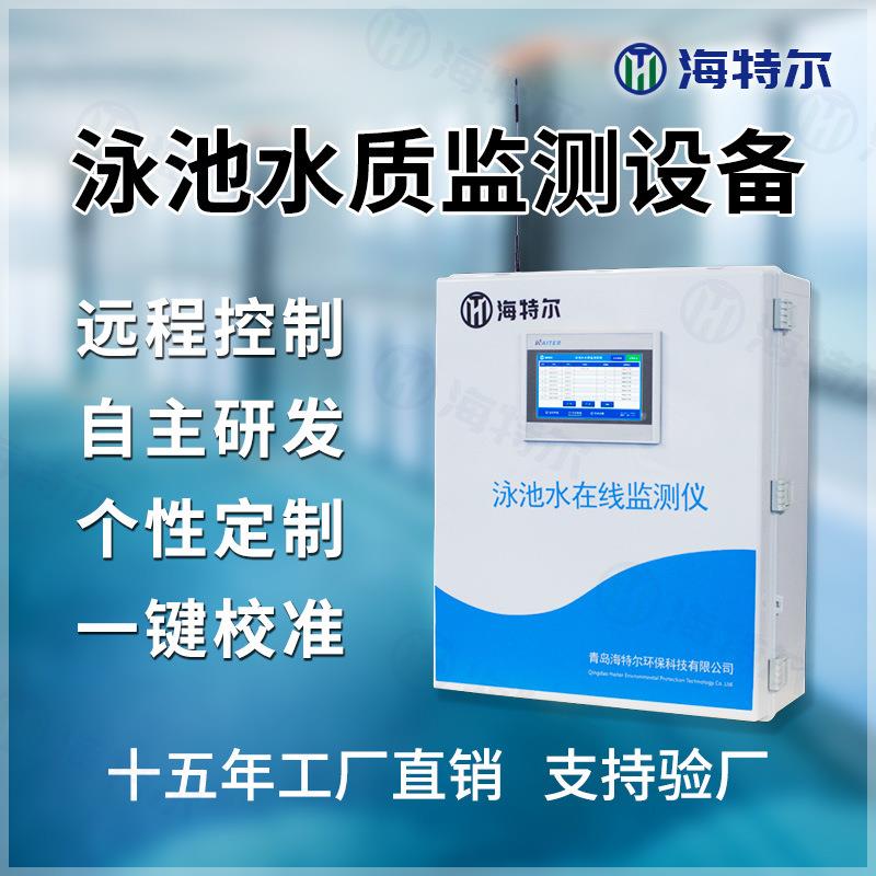 泳池水在线监测仪器PH余氯ORP分析仪大肠杆菌远程实时监控提醒