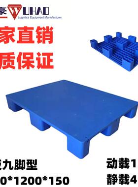 供应江苏徐州重型平板九脚型塑料托盘1400*1200徐州塑料防潮垫板