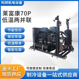 厂家供应莱富康70p低温两并联制冷压缩机设备换热制冷设备全套