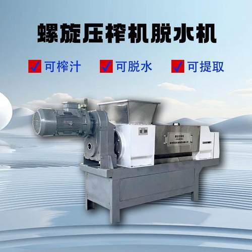 新型双螺旋不锈钢压榨机中草药萃取蔬果榨汁酒糟脱水机一件起批