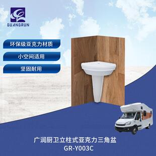 房车小户型白色亚克力转角立柱盆洗脸盆台盆GR-Y003C