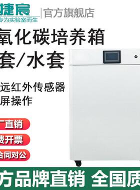 二氧化碳培养箱捷宸DHP-9052-DT/50L/80L/160L/270L气套水套红外