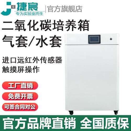 二氧化碳培养箱捷宸DHP-9052-DT/50L/80L/160L/270L气套水套红外
