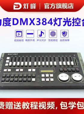 力度384SuperPro512灯光控制台舞台摇头光束灯帕灯调光控制器
