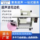 20K大功率超声波花边机窗帘桌布压花机无纺布化纤布料切割缝合机
