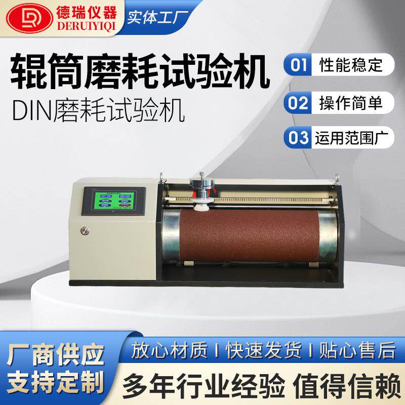 厂家直销辊筒磨耗试验机DIN橡胶轮胎滚筒磨耗仪旋转耐磨测试仪