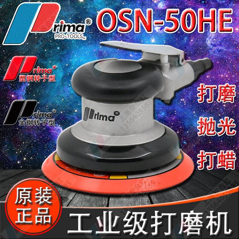 台湾普力马Prima气动打磨机 抛光机 5寸研磨机 OSN-50HE 砂纸机VE