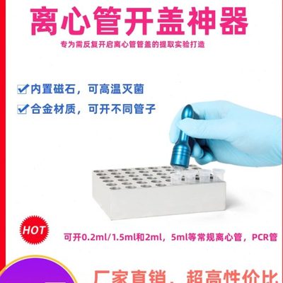 拓赫离心管开盖神器 KGQ-1圆筒型连盖2ml离心管开封器 研磨机新款