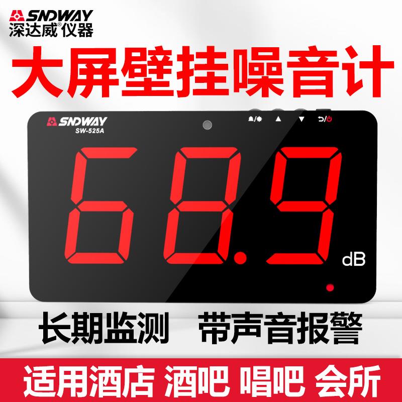 深达威SW525A壁挂式噪音计监测仪大屏幕噪声仪分贝仪环境分贝仪