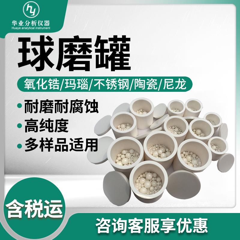 玛瑙球磨罐尼龙不锈钢氧化锆陶瓷材质研磨罐实验室用球磨罐