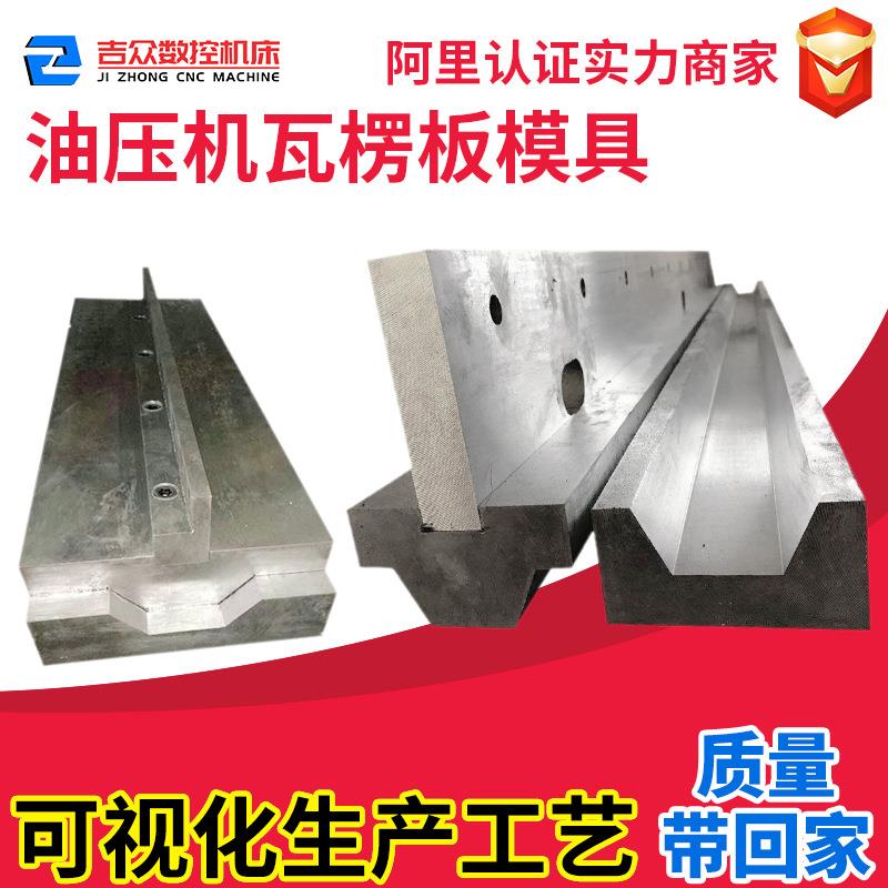 瓦楞板模具车厢板折弯刀折弯机油压机加强筋三角形U型成型模具厂