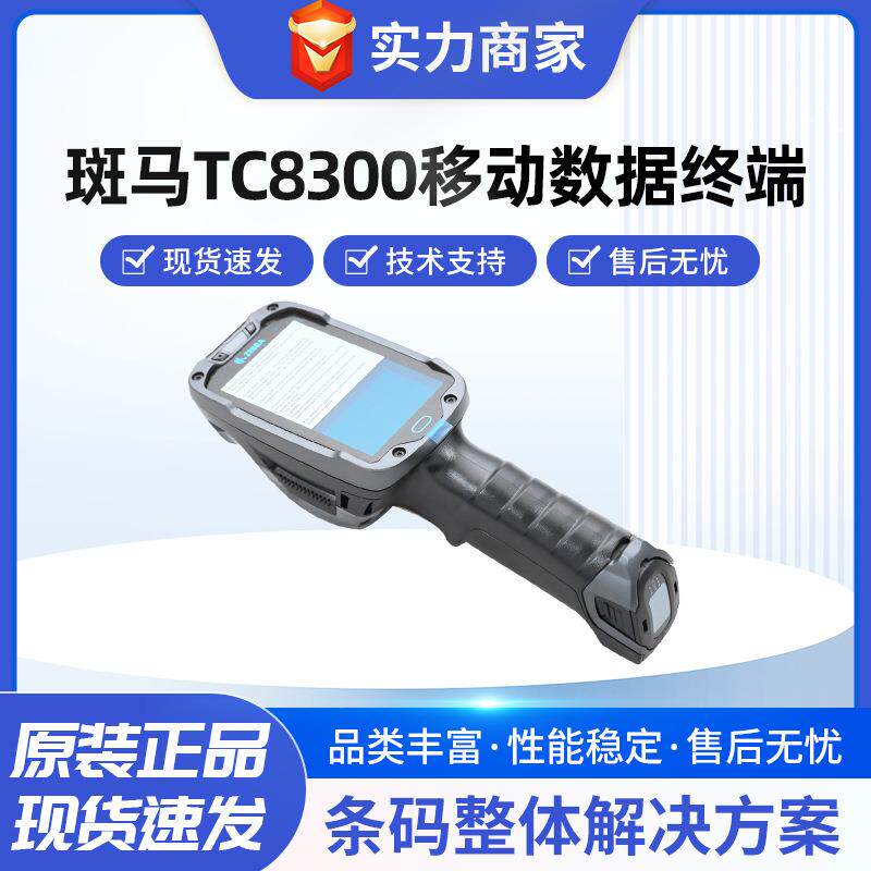 斑马TC8300数据采集器PDA掌上电脑安卓手持终端物流仓储