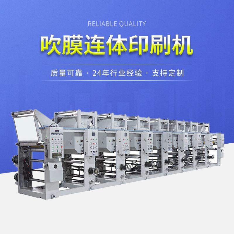 厂家供应600型吹膜连体印刷机PE筒料正反面在线印刷连体吹膜机