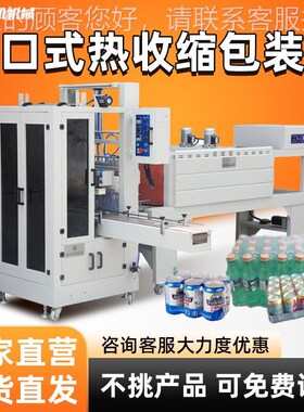 全自动E泉水易拉罐117塑封袖口式热收缩套膜机收封切P膜热缩矿包