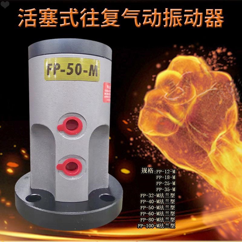 活塞往复气动振动器不锈钢FP-40-M/FP-50-60-M直线左右气动震动器