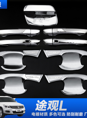 17-21款大众途观L专用门碗拉手改装门把手保护壳配件装饰件途观19