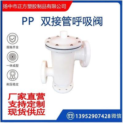 PP双接管呼吸阀环保化工