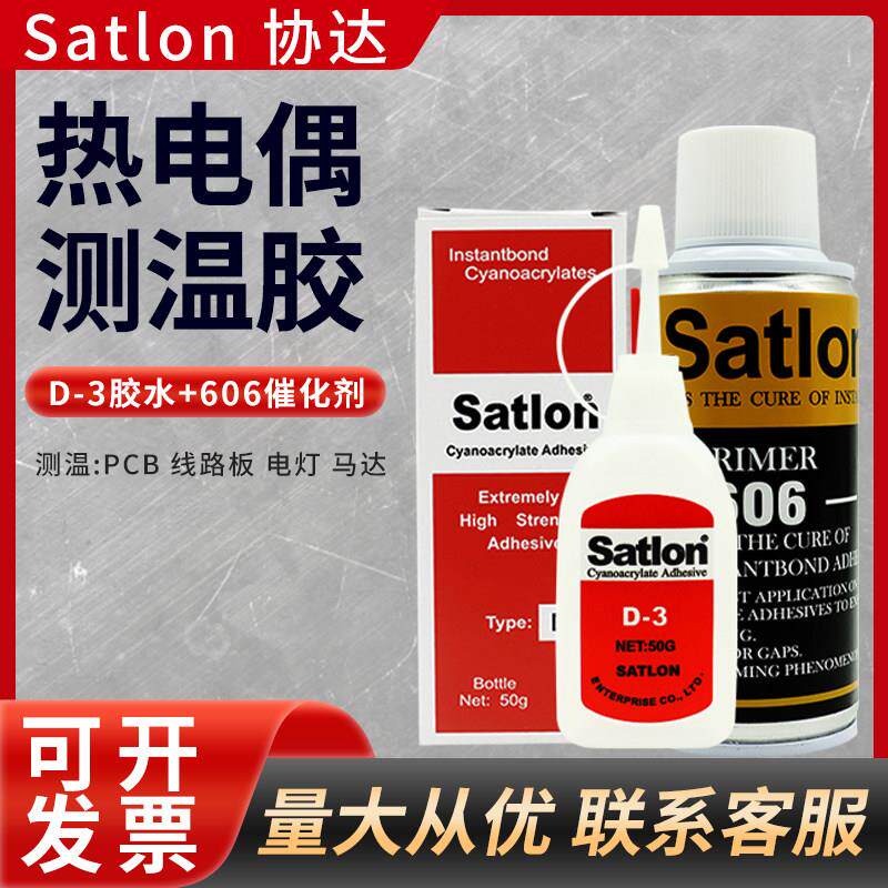 台湾协达D-3胶水satlon热