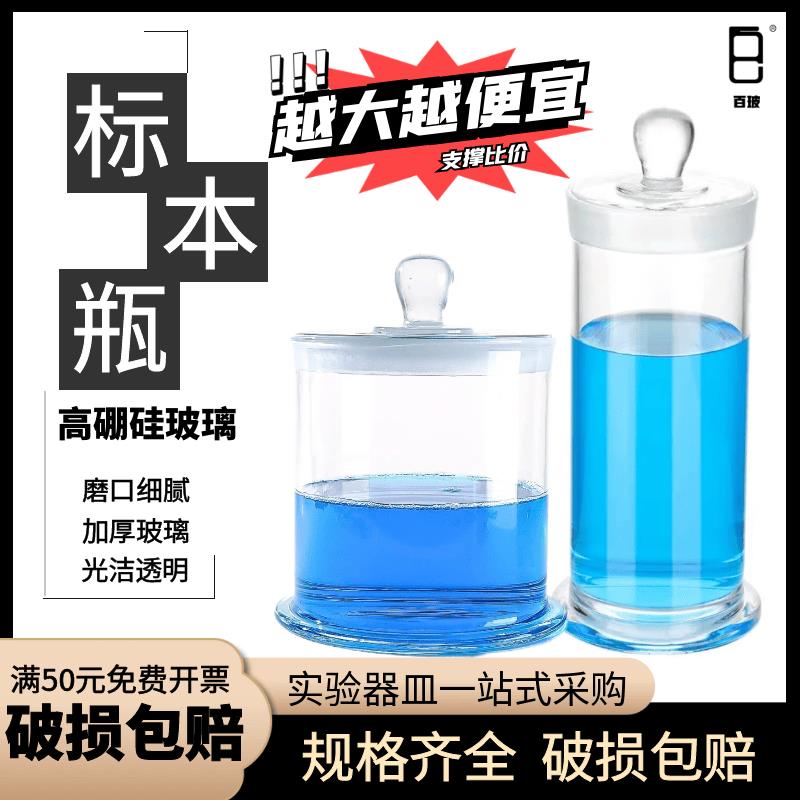 玻璃标本瓶磨砂口实验室
