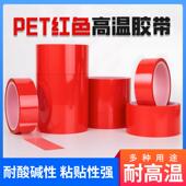 PET红色耐高温矽胶带夹胶玻璃PCB板电镀铝材门窗喷涂喷塑烤漆专用